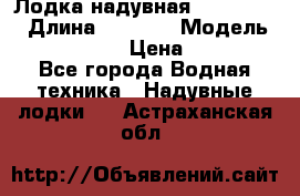 Лодка надувная Flinc F300 › Длина ­ 3 000 › Модель ­ Flinc F300 › Цена ­ 10 000 - Все города Водная техника » Надувные лодки   . Астраханская обл.